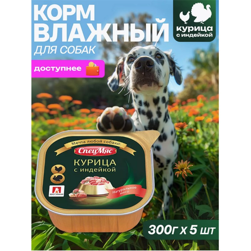 СпецМяс Курица с индейкой  д/с  300гр х 5 шт