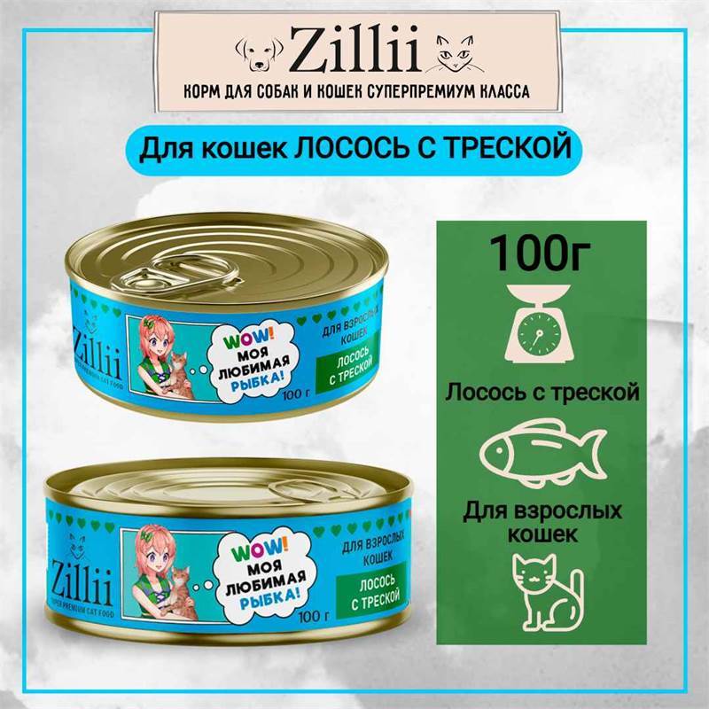 zillii_cat_polnoratsionnyy_konservirovannyy_korm_dlya_vzroslykh_koshek_losos_s_treskoy_100gr_zh_b_12