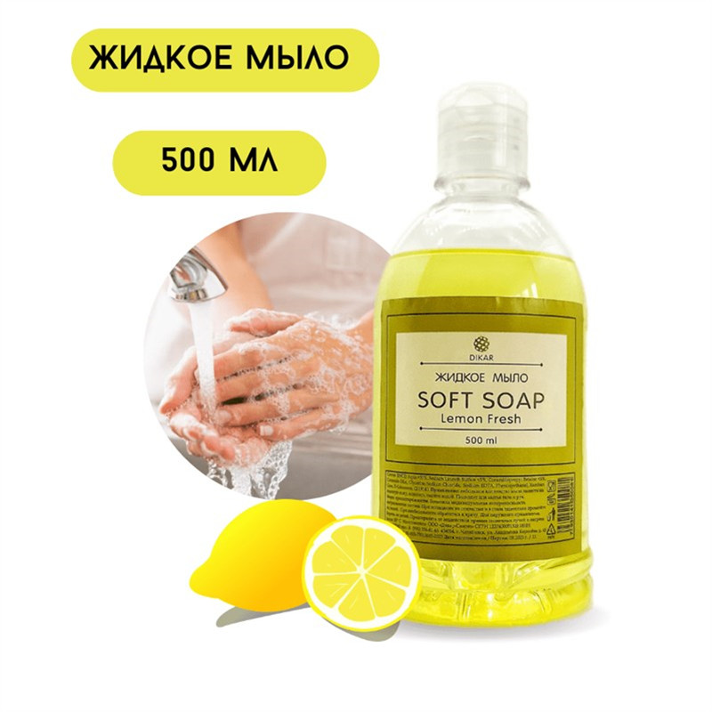 мыло лимон 500 мл