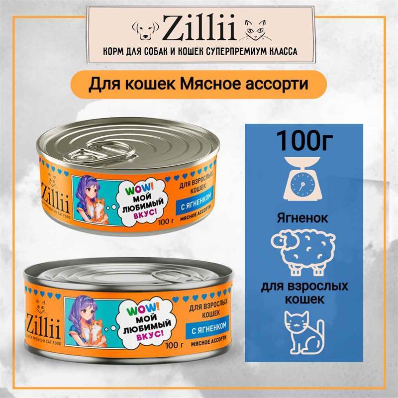 zillii_cat_polnoratsionnyy_konservirovannyy_korm_dlya_vzroslykh_koshek_s_yagnenkom_100gr_zh_b_12sht_