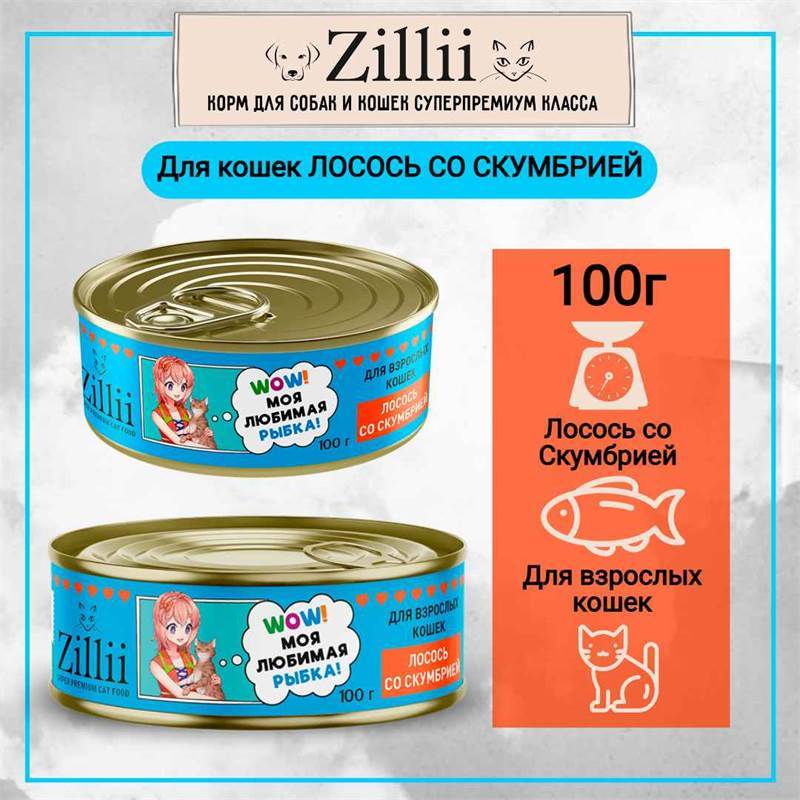 zillii_cat_polnoratsionnyy_konservirovannyy_korm_dlya_vzroslykh_koshek_losos_so_skumbriey_100gr_zh_b