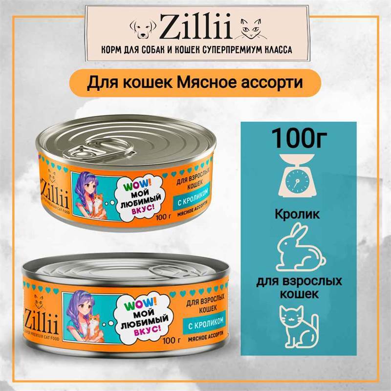 zillii_cat_polnoratsionnyy_konservirovannyy_korm_dlya_vzroslykh_koshek_krolikom_100gr_zh_b_12sht_up