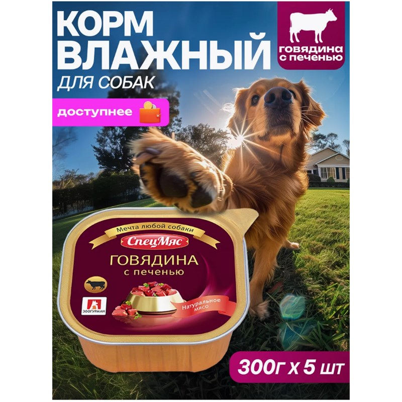 СпецМяс Говядина с печенью д/с  300гр х 5 шт