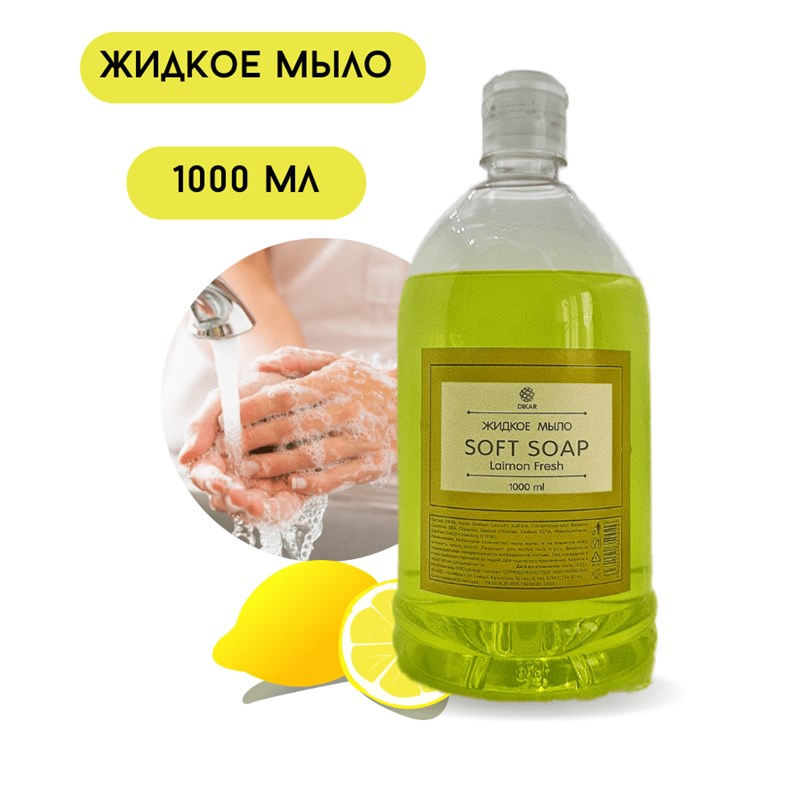 мыло лимон 1000 мл