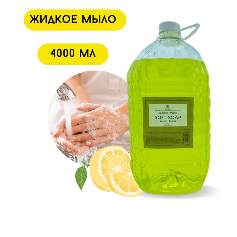 мыло лимон 4000 мл
