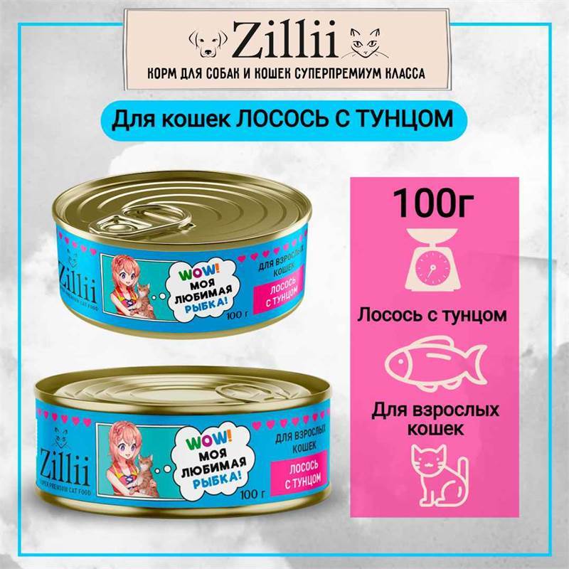 zillii_cat_polnoratsionnyy_konservirovannyy_korm_dlya_vzroslykh_koshek_losos_s_tuntsom_100gr_zh_b_12