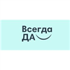 Всегда Да